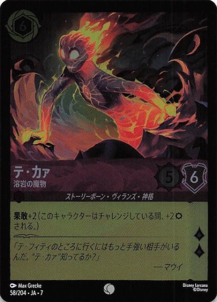 画像1: 【フォイル アーケイジアと魔法の島 コモン】テ・カァ 溶岩の魔物　58/204・JA・7 (1)