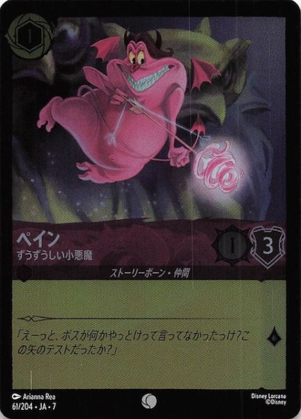 画像1: 【フォイル アーケイジアと魔法の島 コモン】ペイン ずうずうしい小悪魔　61/204・JA・7 (1)