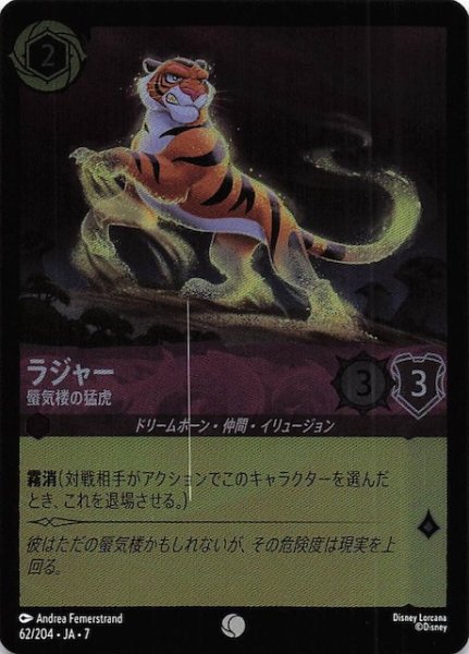 画像1: 【フォイル アーケイジアと魔法の島 コモン】ラジャー 蜃気楼の猛虎　62/204・JA・7 (1)