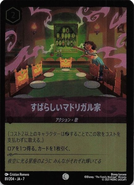 画像1: 【フォイル アーケイジアと魔法の島 コモン】すばらしいマドリガル家　81/204・JA・7 (1)