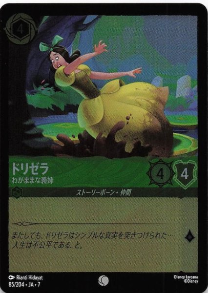 画像1: 【フォイル アーケイジアと魔法の島 コモン】ドリゼラ わがままな義姉　85/204・JA・7 (1)