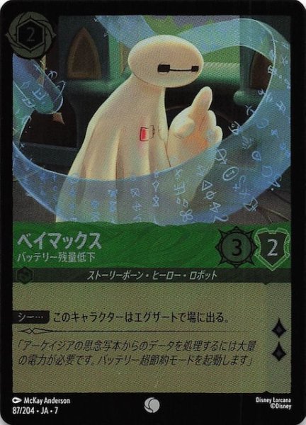 画像1: 【フォイル アーケイジアと魔法の島 コモン】ベイマックス バッテリー残量低下　87/204・JA・7 (1)
