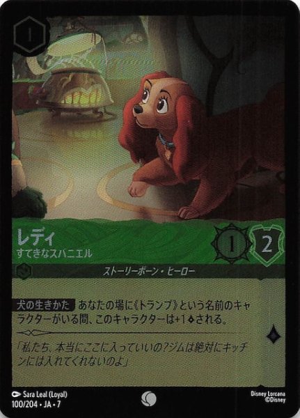 画像1: 【フォイル アーケイジアと魔法の島 コモン】レディ すてきなスパニエル　100/204・JA・7 (1)