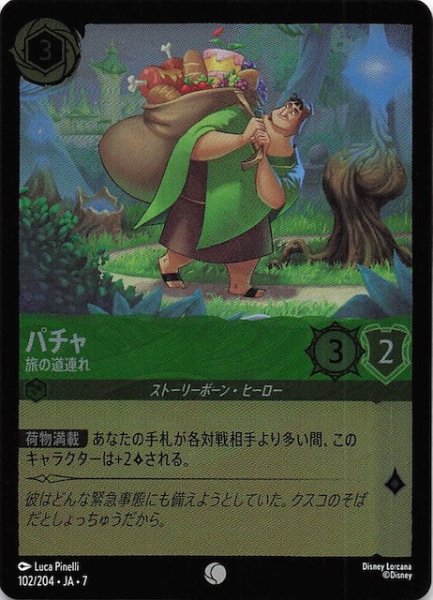 画像1: 【フォイル アーケイジアと魔法の島 コモン】パチャ 旅の道連れ　102/204・JA・7 (1)