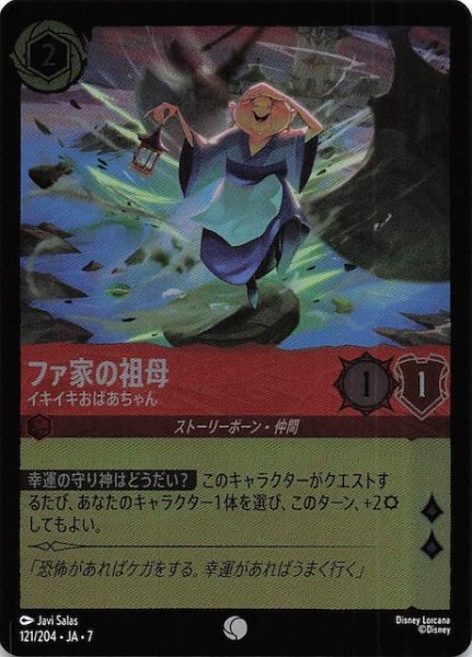 画像1: 【フォイル アーケイジアと魔法の島 コモン】ファ家の祖母 イキイキおばあちゃん　121/204・JA・7 (1)