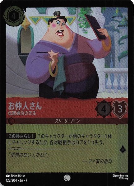 画像1: 【フォイル アーケイジアと魔法の島 コモン】お仲人さん 伝統婚活の先生　123/204・JA・7 (1)