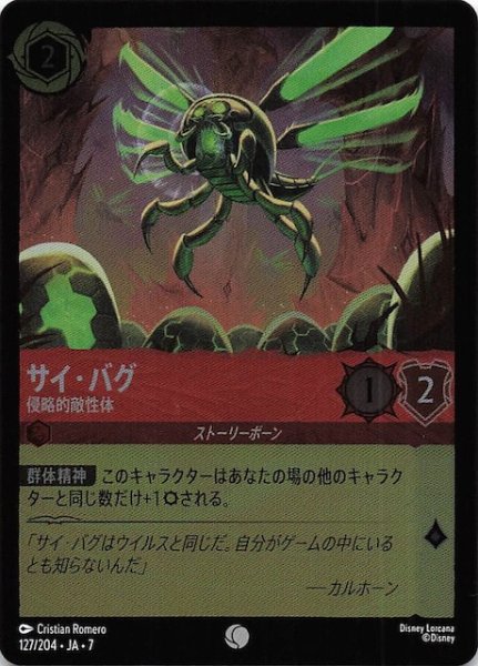 画像1: 【フォイル アーケイジアと魔法の島 コモン】サイ・バグ 侵略的敵性体　127/204・JA・7 (1)