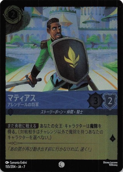 画像1: 【フォイル アーケイジアと魔法の島 コモン】マティアス アレンデールの将軍　155/204・JA・7 (1)