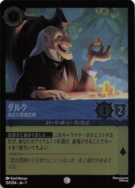 画像1: 【フォイル アーケイジアと魔法の島 コモン】ダルク 卑劣な悪徳医師　157/204・JA・7 (1)