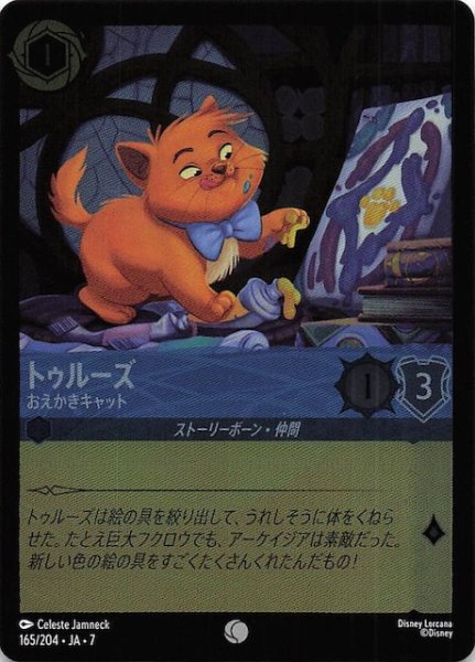 画像1: 【フォイル アーケイジアと魔法の島 コモン】トゥルーズ おえかきキャット　165/204・JA・7 (1)