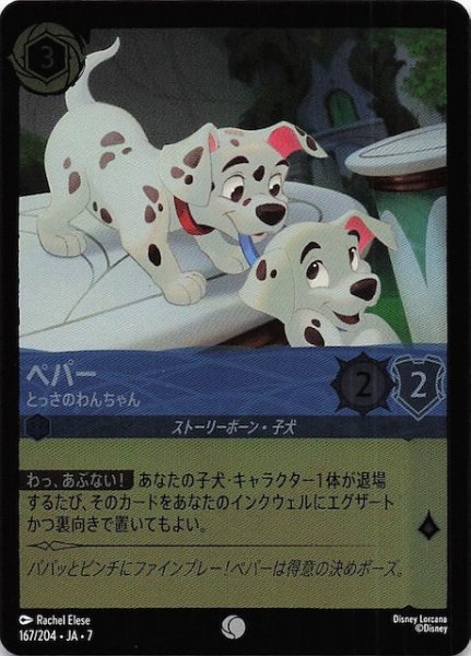 画像1: 【フォイル アーケイジアと魔法の島 コモン】ペパー とっさのわんちゃん　167/204・JA・7 (1)