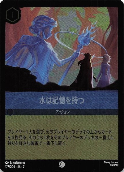 画像1: 【フォイル アーケイジアと魔法の島 コモン】水は記憶を持つ　177/204・JA・7 (1)