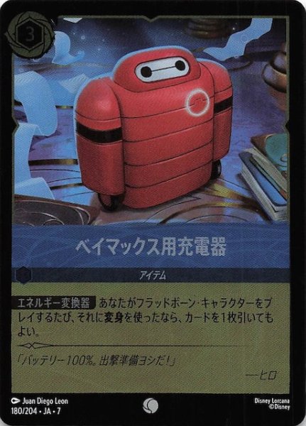 画像1: 【フォイル アーケイジアと魔法の島 コモン】ベイマックス用充電器　180/204・JA・7 (1)