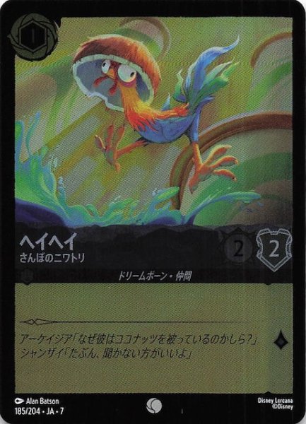 画像1: 【フォイル アーケイジアと魔法の島 コモン】ヘイヘイ さんぽのニワトリ　185/204・JA・7 (1)