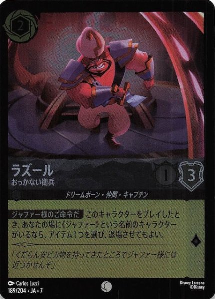 画像1: 【フォイル アーケイジアと魔法の島 コモン】ラズール おっかない衛兵　189/204・JA・7 (1)