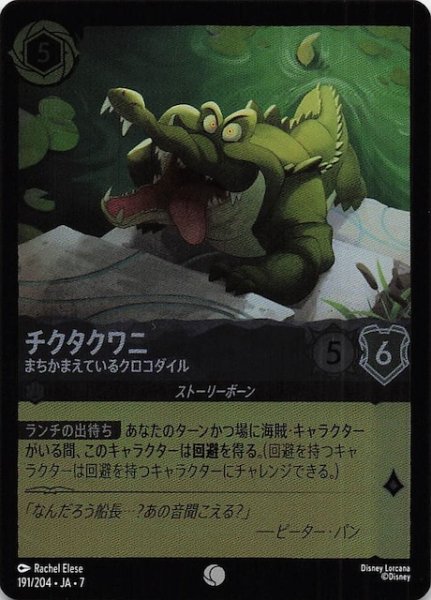 画像1: 【フォイル アーケイジアと魔法の島 コモン】チクタクワニ まちかまえているクロコダイル　191/204・JA・7 (1)