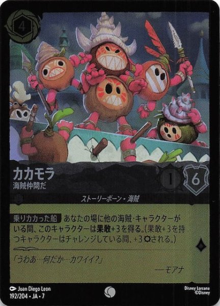 画像1: 【フォイル アーケイジアと魔法の島 コモン】カカモラ 海賊仲間だ　192/204・JA・7 (1)