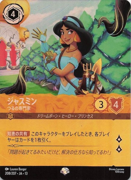 画像1: 【ヴァインズ・アタック！ エピック】ジャスミン つるの専門家　208/207 (1)