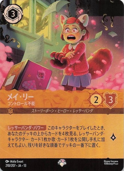 画像1: 【ヴァインズ・アタック！ エピック】メイ・リー コントロール不能　210/207 (1)