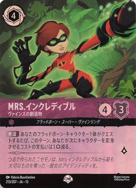 画像1: 【ヴァインズ・アタック！ エピック】Mrs.インクレディブル ヴァインズの創造物　213/207 (1)