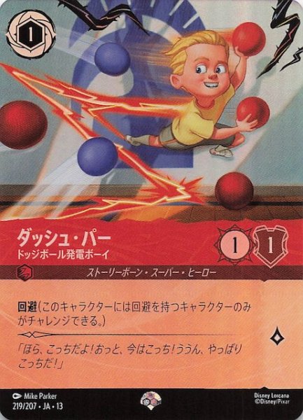 画像1: 【ヴァインズ・アタック！ エピック】ダッシュ・パー ドッジボール発電ボーイ　219/207 (1)