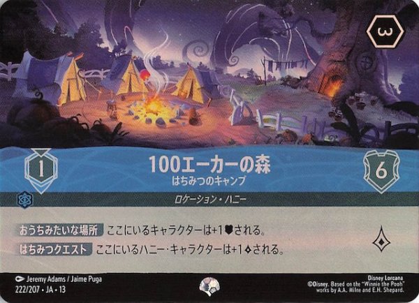 画像1: 【ヴァインズ・アタック！ エピック】100エーカーの森 はちみつのキャンプ　222/207 (1)