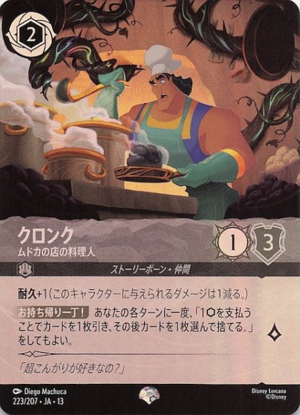 画像1: 【ヴァインズ・アタック！ エピック】クロンク ムドカの店の料理人　223/207 (1)