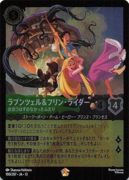 画像1: 【ホイル仕様 ヴァインズ・アタック！ レジェンダリー】ラプンツェル＆フリン・ライダー 出会うはずのなかったふたり　100/207 (1)