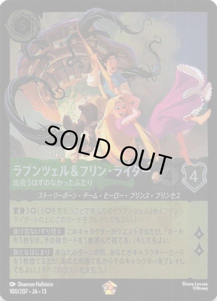 画像1: 【ホイル仕様 ヴァインズ・アタック！ レジェンダリー】ラプンツェル＆フリン・ライダー 出会うはずのなかったふたり　100/207 (1)