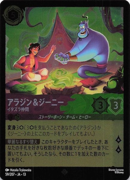 画像1: 【ホイル仕様 ヴァインズ・アタック！ スーパーレア】アラジン＆ジーニー イタズラ仲間　59/207 (1)