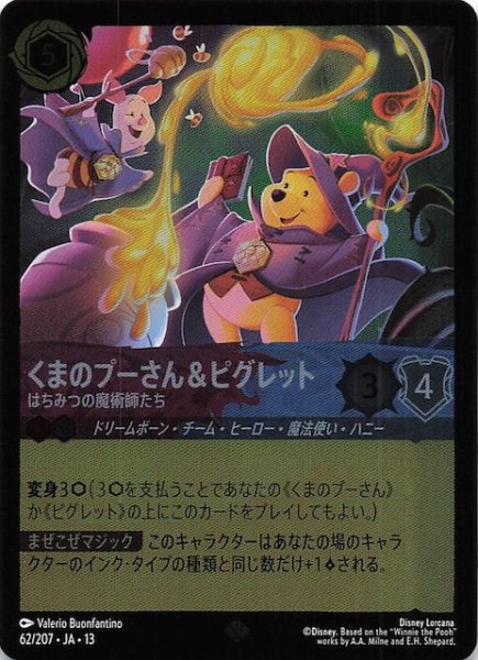 画像1: 【ホイル仕様 ヴァインズ・アタック！ スーパーレア】くまのプーさん＆ピグレット はちみつの魔術師たち　62/207 (1)