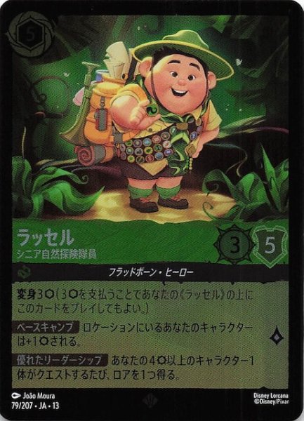 画像1: 【ホイル仕様 ヴァインズ・アタック！ スーパーレア】ラッセル シニア自然探険隊員　79/207 (1)