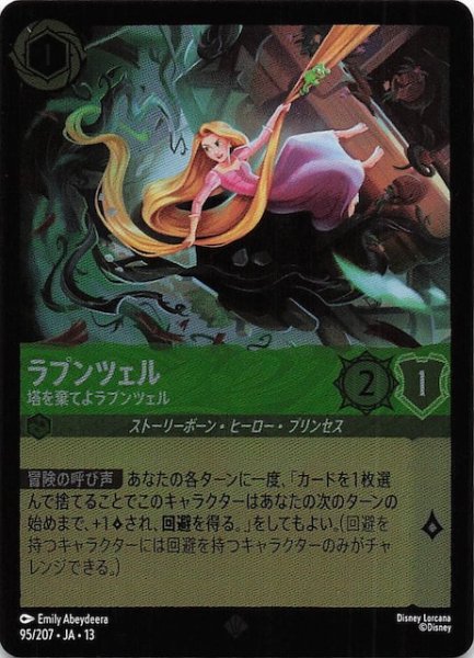 画像1: 【ホイル仕様 ヴァインズ・アタック！ スーパーレア】ラプンツェル 塔を棄てよラプンツェル　95/207 (1)