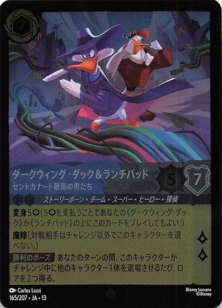 画像1: 【ホイル仕様 ヴァインズ・アタック！ スーパーレア】ダークウィング・ダック＆ランチパッド セントカナード最高の男たち　165/207 (1)
