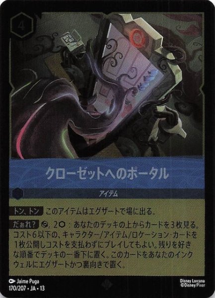 画像1: 【ホイル仕様 ヴァインズ・アタック！ スーパーレア】クローゼットへのポータル　170/207 (1)