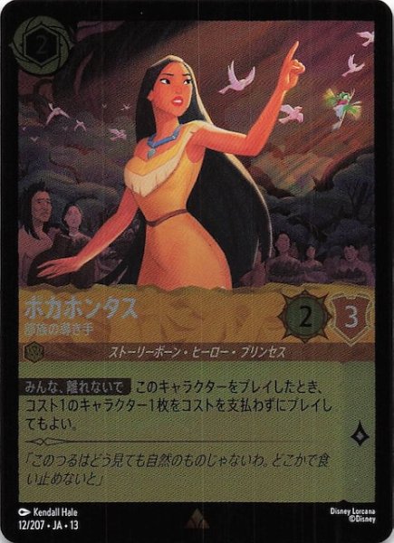 画像1: 【ホイル仕様 ヴァインズ・アタック！ レア】ポカホンタス 部族の導き手　12/207 (1)