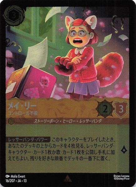 画像1: 【ホイル仕様 ヴァインズ・アタック！ レア】メイ・リー コントロール不能　16/207 (1)