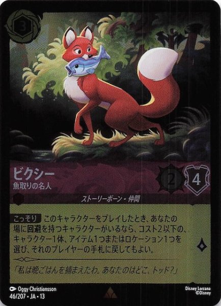 画像1: 【ホイル仕様 ヴァインズ・アタック！ レア】ビクシー 魚取りの名人　46/207 (1)