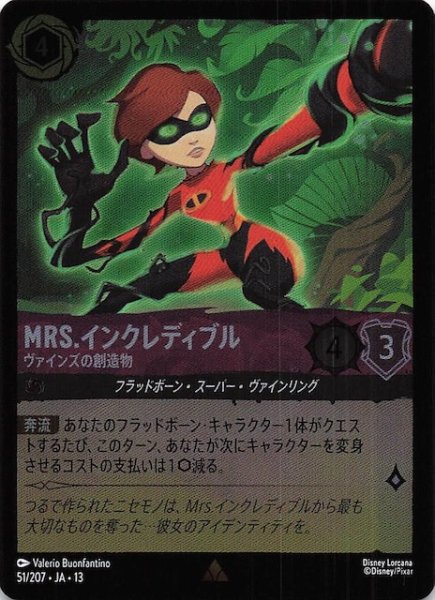 画像1: 【ホイル仕様 ヴァインズ・アタック！ レア】Mrs.インクレディブル ヴァインズの創造物　51/207 (1)