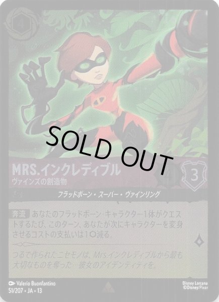 画像1: 【ホイル仕様 ヴァインズ・アタック！ レア】Mrs.インクレディブル ヴァインズの創造物　51/207 (1)