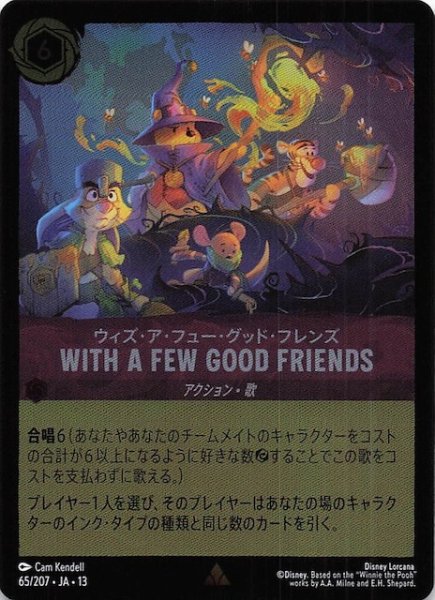 画像1: 【ホイル仕様 ヴァインズ・アタック！ レア】ウィズ・ア・フュー・グッド・フレンズ WITH A FEW GOOD FRIENDS　65/207 (1)