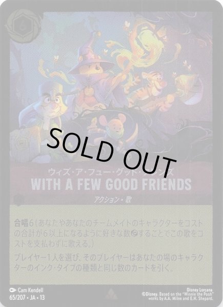 画像1: 【ホイル仕様 ヴァインズ・アタック！ レア】ウィズ・ア・フュー・グッド・フレンズ WITH A FEW GOOD FRIENDS　65/207 (1)