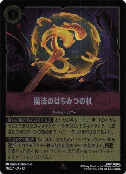 画像1: 【ホイル仕様 ヴァインズ・アタック！ レア】魔法のはちみつの杖　71/207 (1)