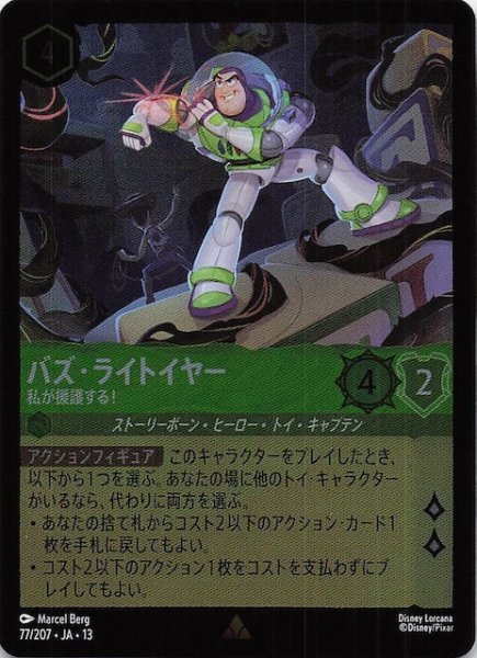 画像1: 【ホイル仕様 ヴァインズ・アタック！ レア】バズ・ライトイヤー 私が援護する！　77/207 (1)