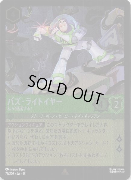 画像1: 【ホイル仕様 ヴァインズ・アタック！ レア】バズ・ライトイヤー 私が援護する！　77/207 (1)