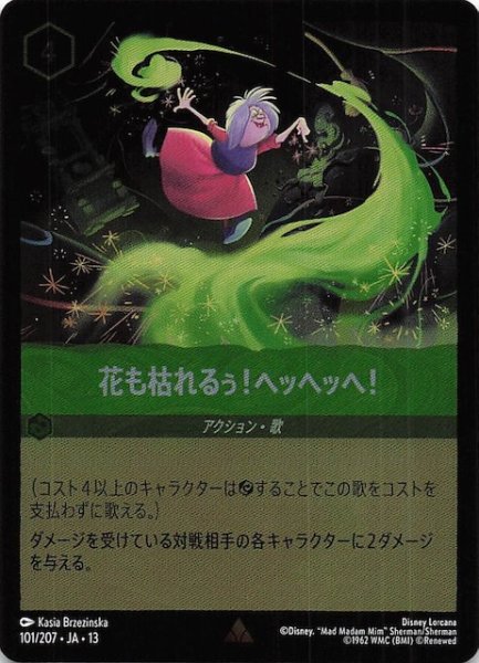 画像1: 【ホイル仕様 ヴァインズ・アタック！ レア】花も枯れるぅ！ヘッヘッヘ！　101/207 (1)