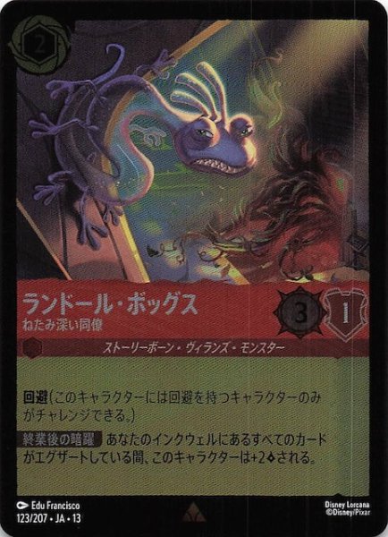 画像1: 【ホイル仕様 ヴァインズ・アタック！ レア】ランドール・ボッグス ねたみ深い同僚　123/207 (1)