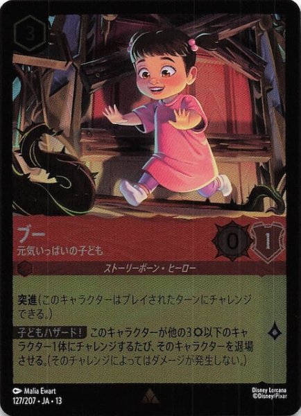 画像1: 【ホイル仕様 ヴァインズ・アタック！ レア】ブー 元気いっぱいの子ども　127/207 (1)
