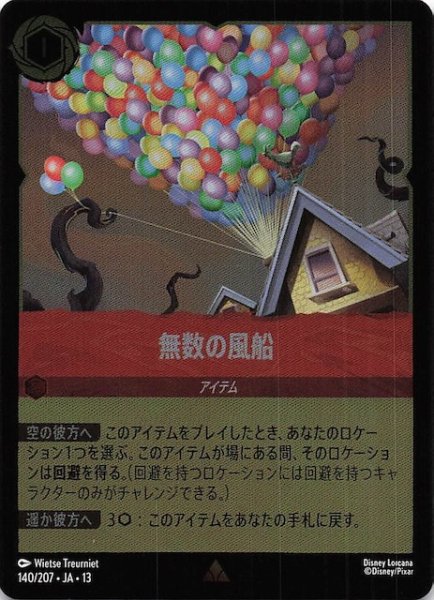 画像1: 【ホイル仕様 ヴァインズ・アタック！ レア】無数の風船　140/207 (1)