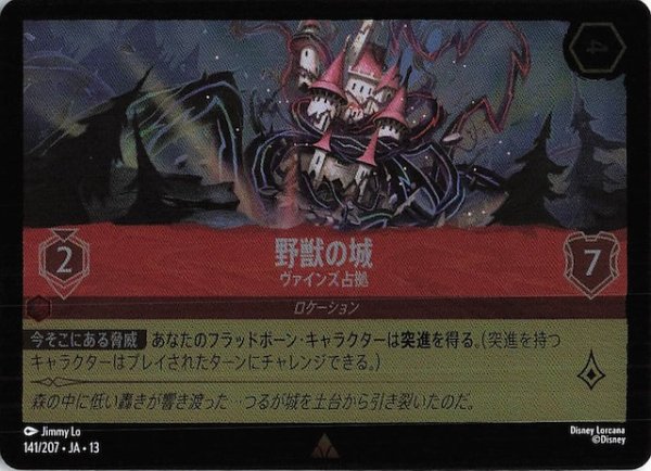 画像1: 【ホイル仕様 ヴァインズ・アタック！ レア】野獣の城 ヴァインズ占拠　141/207 (1)